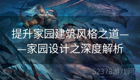 提升家园建筑风格之道——家园设计之深度解析