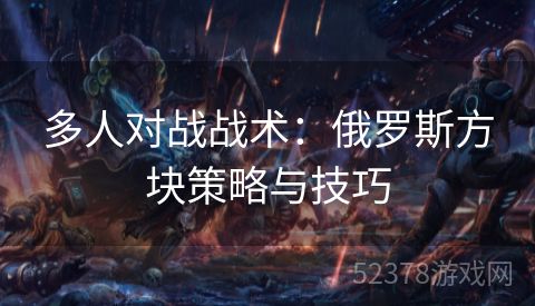 多人对战战术：俄罗斯方块策略与技巧
