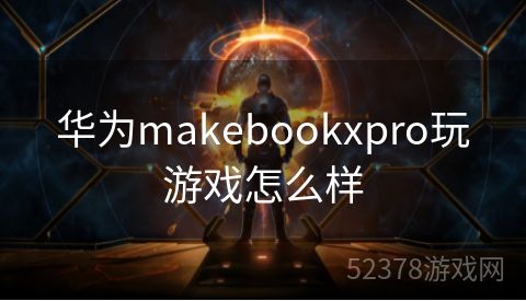 华为makebookxpro玩游戏怎么样