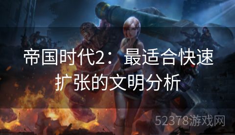 帝国时代2：最适合快速扩张的文明分析