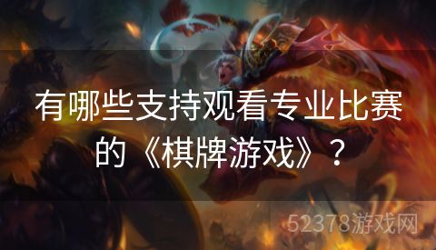有哪些支持观看专业比赛的《棋牌游戏》？