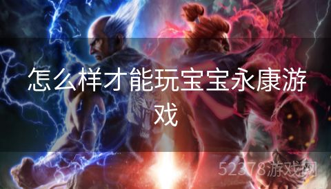 怎么样才能玩宝宝永康游戏
