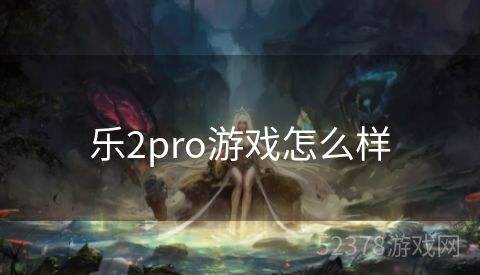 乐2pro游戏怎么样