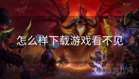 怎么样下载游戏看不见