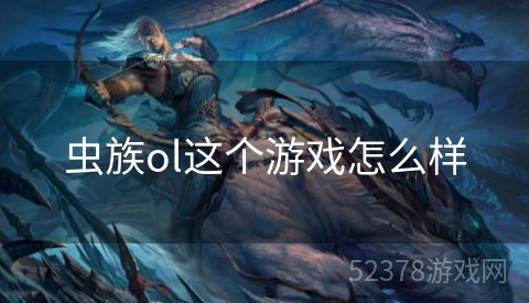 虫族ol这个游戏怎么样