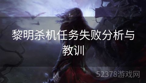 黎明杀机任务失败分析与教训