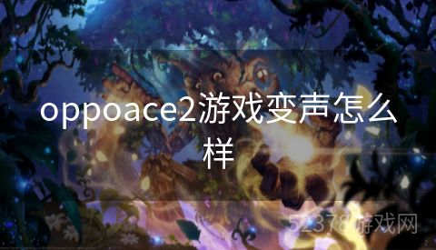 oppoace2游戏变声怎么样