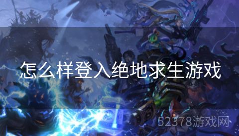 怎么样登入绝地求生游戏