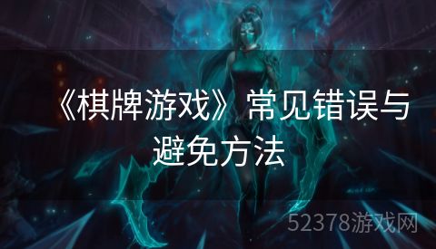 《棋牌游戏》常见错误与避免方法