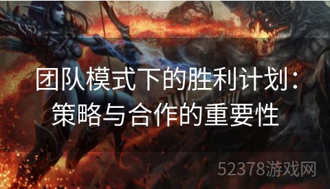 团队模式下的胜利计划：策略与合作的重要性