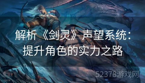 解析《剑灵》声望系统：提升角色的实力之路