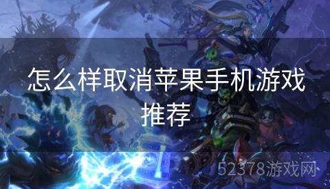 怎么样取消苹果手机游戏推荐