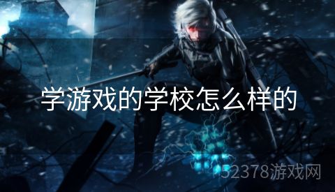 学游戏的学校怎么样的