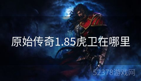 原始传奇1.85虎卫在哪里