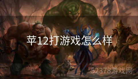 苹12打游戏怎么样