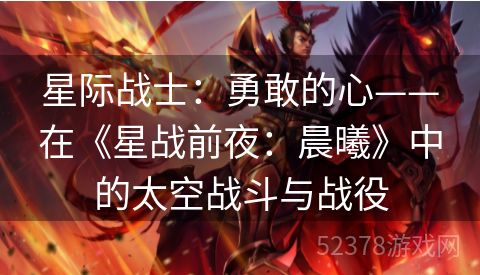 星际战士：勇敢的心——在《星战前夜：晨曦》中的太空战斗与战役