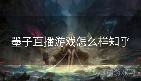 墨子直播游戏怎么样知乎