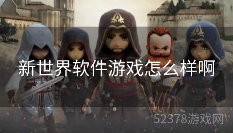 新世界软件游戏怎么样啊