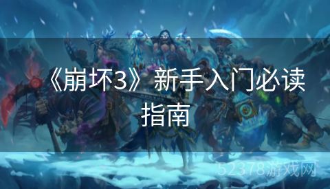 《崩坏3》新手入门必读指南