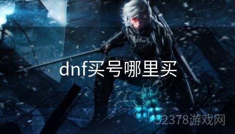dnf买号哪里买
