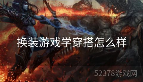 换装游戏学穿搭怎么样