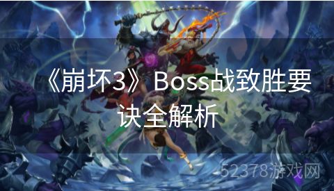 《崩坏3》Boss战致胜要诀全解析