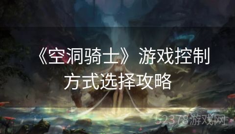 《空洞骑士》游戏控制方式选择攻略