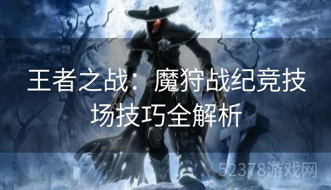王者之战：魔狩战纪竞技场技巧全解析