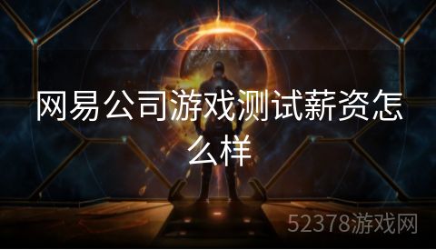 网易公司游戏测试薪资怎么样