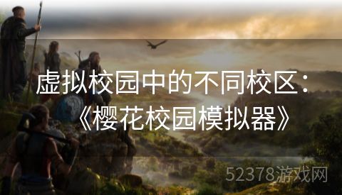 虚拟校园中的不同校区：《樱花校园模拟器》