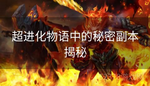 超进化物语中的秘密副本揭秘