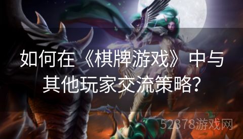 如何在《棋牌游戏》中与其他玩家交流策略？