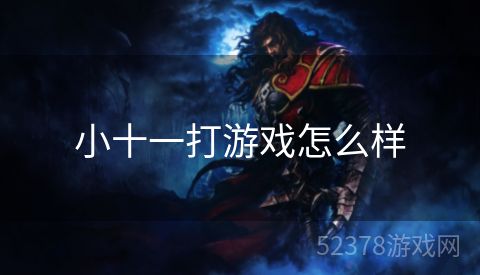 小十一打游戏怎么样