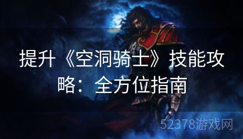 提升《空洞骑士》技能攻略：全方位指南