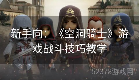 新手向：《空洞骑士》游戏战斗技巧教学