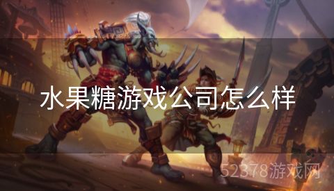 水果糖游戏公司怎么样