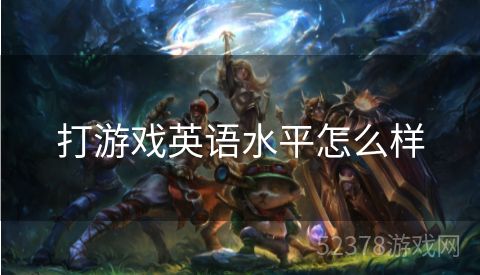 打游戏英语水平怎么样