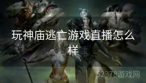 玩神庙逃亡游戏直播怎么样