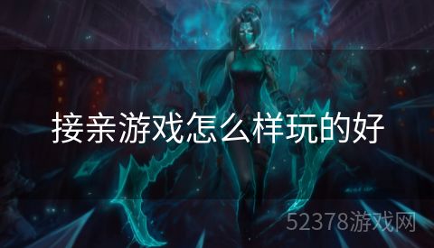 接亲游戏怎么样玩的好