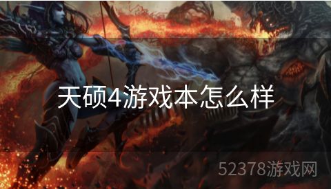 天硕4游戏本怎么样