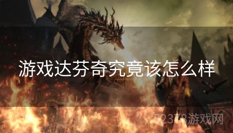 游戏达芬奇究竟该怎么样