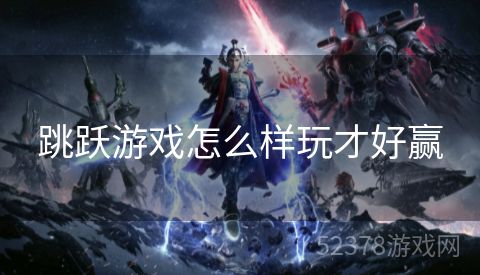 跳跃游戏怎么样玩才好赢