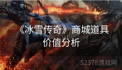  《冰雪传奇》商城道具价值分析