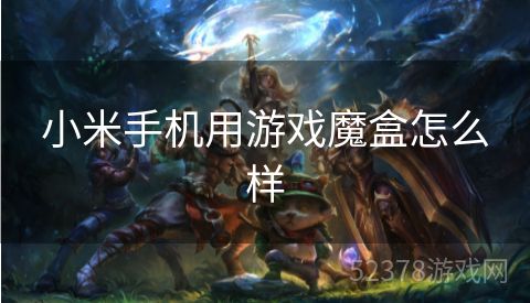 小米手机用游戏魔盒怎么样
