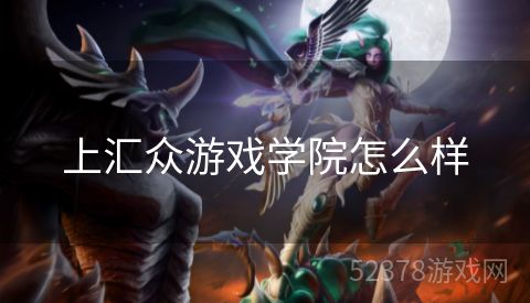 上汇众游戏学院怎么样