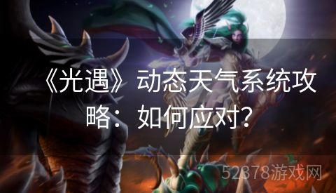 《光遇》动态天气系统攻略：如何应对？