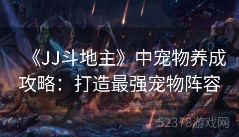《JJ斗地主》中宠物养成攻略：打造最强宠物阵容
