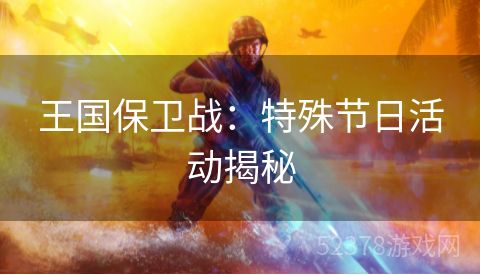王国保卫战：特殊节日活动揭秘