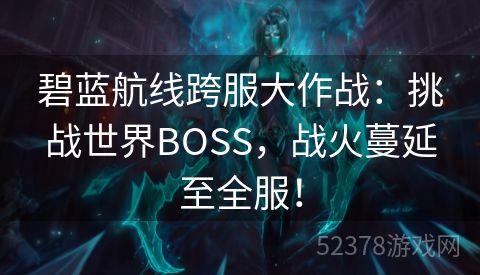 碧蓝航线跨服大作战：挑战世界BOSS，战火蔓延至全服！