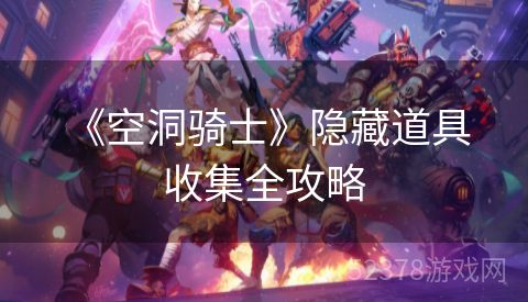  《空洞骑士》隐藏道具收集全攻略